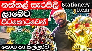 පිටකොටුවෙන් ලාබෙට නත්තල් සැරසිලි  statonery items  christmas declaration [upl. by Abdulla634]