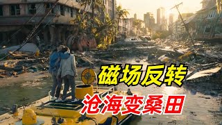 【阿奇】地球磁场反转，海水倒灌陆地城市2024年末日灾难片《只要活着》 [upl. by Pate2]