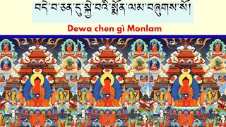 Dechen Monlam  བདེ་ཅན་སྨོན་ལམ། བདེ་སྨོན། [upl. by Brena541]