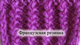 Как вязать Французскую резинку Змейка Вязание спицами [upl. by Berkeley504]