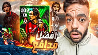 رحلة البحث عن افضل مدافع في التاريخ 🔥 ختمت البكج 😱efootball 2024 [upl. by Ddat814]