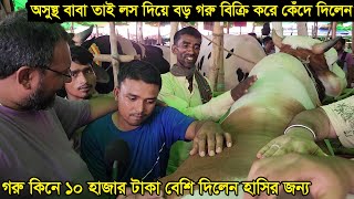 বাড়িতে অসুস্থ বাবা তাই লস দিয়ে বড় গরু টাইটানিক কে বিক্রি খামারি কেঁদে দিলেন Gabtoli haat [upl. by Ahsikin]