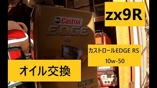 ZX9R オイル交換 カストロールEDGE RS 10W 50（四輪用） [upl. by Bevers308]