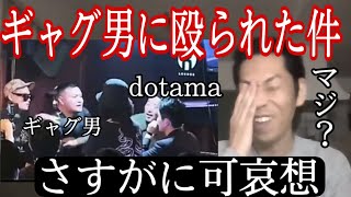 【呂布カルマ】DOTAMAがギャグ男に殴られた事を知り驚愕する呂布カルマ【切り抜き】 [upl. by Samale]