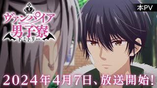 TVアニメ「ヴァンパイア男子寮」本PV【2024年4月7日（日）より放送開始！】 [upl. by Spector]