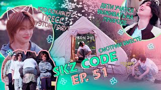 SKZ CODE Ep 51 ⛺🌸 Know Know Camping Челлендж собрать палатку пока не отцвела вишня [upl. by Tailor]