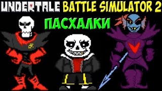 Крутые пасхалки  Undertale  Battle Simulator 2 [upl. by Emolas581]