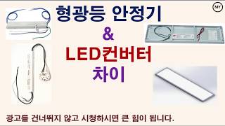 형광등 안정기와 LED 컨버터의 차이 [upl. by Daney870]