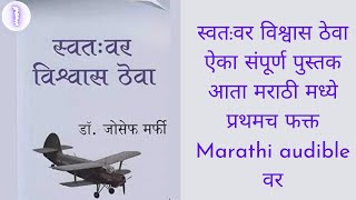 स्वतवर विश्वास ठेवा  believe in yourself full marathi audiobook marathi Audiobook [upl. by Kir]