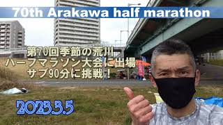 230305第70回季節の荒川ハーフマラソン大会に出場 河川敷コース ハーフマラソン大会 サブ90分 ハーフマラソン オヤジマラソン [upl. by Mayes966]