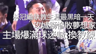 攻城獅主場開幕戰就被打趴！第四節全場獅迷高喊「換教練」 林冠綸一臉尷尬【BASKETBALL TOP5】 [upl. by Enyahs]