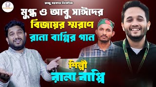 মুগ্ধ ও আবু সাঈদের বিজয়ের স্মরণে  রানা বাপ্পি  গ্রামীন কিচ্ছাপালা  Quota Song  MTBBANGLA [upl. by Ailahs]