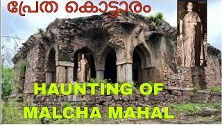 Malcha Mahal in Delhi ഡൽഹിനഗരത്തിലെപ്രേതകൊട്ടാരത്തെ കുറിച്ച്കേട്ടിട്ടുണ്ടോ 😱 Ghost House in Delhi [upl. by Tace616]