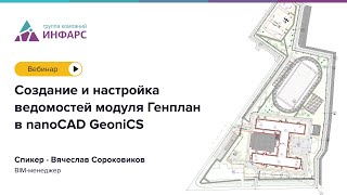 Вебинар Создание и настройка ведомостей модуля Генплан в nanoCAD GeoniCS [upl. by Philipa]