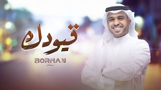 برهان  قيودك حصرياً  2023  Borhan  Qiodak [upl. by Shanly]