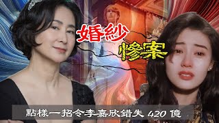 持靚行兇嘅李嘉欣，令所有豪門太太望而生畏，點解卻唯獨害怕何超瓊？【港星秘檔】 [upl. by Aylmer]