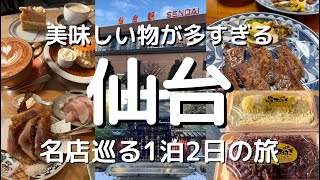 【仙台旅行】観光グルメ満喫旅！！仙台グルメ仙台食べ歩き名物グルメ牛タンさいちのおはぎ究極のアジフライマーボー焼きそば瑞鳳殿旅動画ご当地グルメjapansendai [upl. by Kellia]