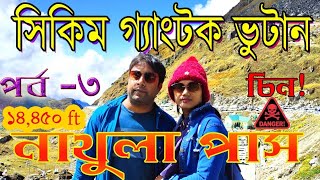 গ্যাংটক থেকে নাথু লা পাসII সিকিম টুর II 2024 II 1000 Hotel II gangtoksikkim westsikim nathulapass [upl. by Gloriana802]