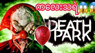 ကျနော် Death park 2 Scary Clown 🤡🤡🤡 horror game ဆော့ခဲ့တယ်။🥶🥶😱😱😱Part 1 [upl. by Hettie]