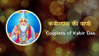 Kabir Das Ki Vaani  Kabir Das ke Dohe  Sant Kabir ke dohe  Part 1 [upl. by Jacinta]