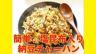 ★レシピ動画★余ったご飯も有効活用！塩昆布と白だしであっさり味の納豆チャーハン★【hirokohひろこぉのおだいどこ】 [upl. by Avruch]