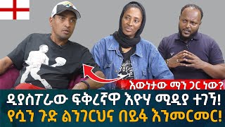 ዲያስፖራው ፍቅረኛዋ እዮሃ ሚዲያ ተገኘ የሷን ጉድ ልንገርህና በይፋ እንመርመር Eyoha Media Ethiopia  Habesha [upl. by Giana]