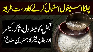 Ispaghol K Fayde  Ispaghula Psyllium Husk Benefits in Urdu Hindi  Ispaghol K Istemal Ka Tarika [upl. by Neved500]