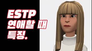 ESTP 연애 특징  잘해줌  ESTP [upl. by Atikan905]