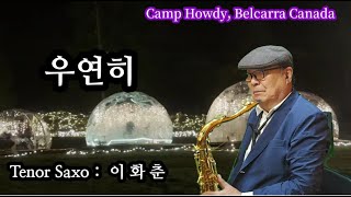 우연히 노래 우연이 Camp Howdy Belcarra Canada 야경영상  Tenor Saxo 이화춘 [upl. by Ahseekan651]