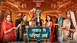 New Marwadi Vivah Song 2024  Lagan Ri Ghadiya Ayi  Sunil Bhati I Sonu Kanwar  song [upl. by Htnamas]