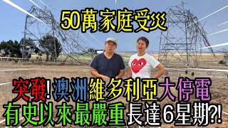 【1003】突發 50萬家庭受災 澳洲維多利亞大停電有史以來最嚴重長達 6星期 [upl. by Lemmy116]