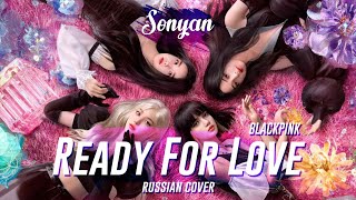 BLACKPINK  READY FOR LOVE KPOP RUS COVER BY SONYAN [upl. by Cullin685]