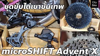 ชุดขับ microSHIFT Advent X 10sp ชิฟเตอร์เฟืองตีนผี ราคา 4900บาท ชุดขับไต่เขาขั้นเทพ [upl. by Ahsennek]