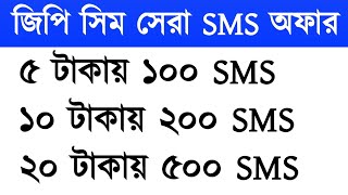 Grameenphone sms pack  Gp sms pack  Gp sms pack 2025  Gp sms pack code [upl. by Elleoj]