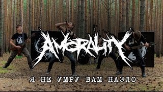 Amorality  Я не умру вам назло OFFICIAL VIDEO [upl. by Evaleen]