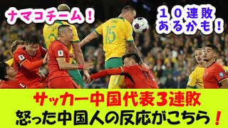 サッカー中国代表３連敗、怒った中国人の反応がこちら！ [upl. by Yenoh]