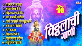 एकादशी विशेष  लोकप्रिय 10 विठ्ठलाची गाणी  Vitthal Song  पहाटेची विठ्ठल भक्तीगीते  Prahlad Shinde [upl. by Atirac]