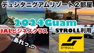 【グアム】デュシタニグアムリゾート２部屋とってみた JALビジネスクラス利用 ストロール使ってホテルへ 2024 day 1 [upl. by Drabeck]