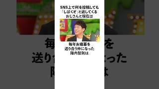 「しばくぞおじさんとお歳暮を送り合う仲になった」陣内智則に関する雑学 お笑い 芸人 陣内智則 [upl. by Elinnet133]