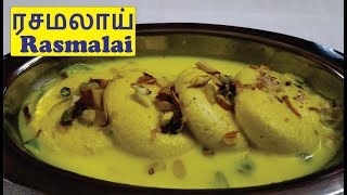 ரசமலாய் மில்க் ஸ்வீட்  Easy Rasmalai Recipe in Tamil [upl. by Arayt]