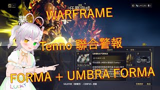 WARFRAME 🎮✨ Tenno 聯合警報 📣✨ FORMA  UMBRA FORMA ✨20241101 warframe 戰甲神兵 戰甲 活動 警報 2024 [upl. by Elisabetta759]