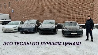 ТЕСЛЫ ПО ЛУЧШИМ ЦЕНАМ Как Показываем автопарк TeslaTuneauto [upl. by Nalhsa]