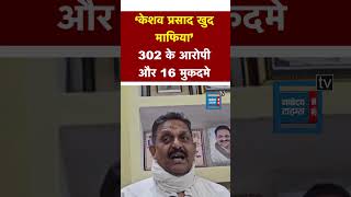 ‘Deputy CM Keshav Prasad 302 के आरोपी और 16 मुकदमें’ Afzal ने कहा खुद हैं माफिया [upl. by Kaspar748]