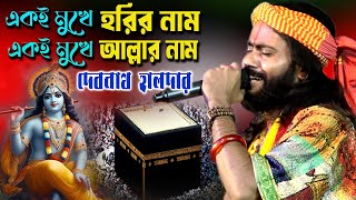 একই মুখে আল্লার নাম একই মুখে হরির নাম  Debnath Halder Baul  দেবনাথ হালদার [upl. by Ikcin]