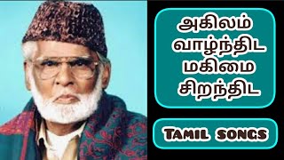 அகிலம் வாழ்ந்திட மகிமை சிறந்திட nagoor hanifa islamic songs mp3tamil muslim songs [upl. by Eceinehs283]