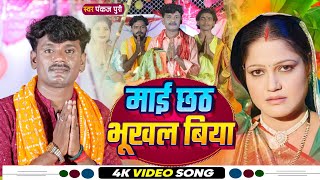 video  Pankaj Puri का न्यू Chhath Geet  माई छठ भूखल बिया  भोजपुरी nirgun ChhathPuja Song [upl. by Kenelm]