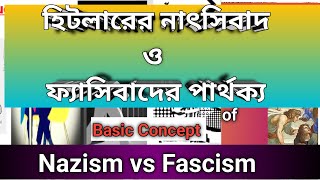 নাৎসীবাদ ও ফ্যাসিবাদের পার্থক্য Nazism vs fascism difference [upl. by Janeczka]