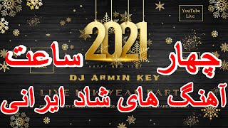 Live New Year Persian Party 2021  Ahang Shad Irani  1400 میکس چهارساعته سال نو آهنگ های شاد ایرانی [upl. by Isador378]