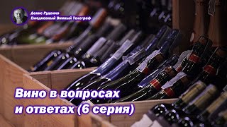 Вино в вопросах и ответах 6 серия [upl. by Fennell39]