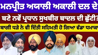 Manpreet Ayali ਬਣੇ Shiromani Akali Dal ਦੇ ਪ੍ਰਧਾਨ ਹੋ ਗਿਆ ਵੱਡਾ ਫੈਸਲਾ manpreetayali [upl. by Reich]